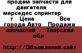 продам запчасти для двигателя 646/986 мерседес спринтер 515.2008г › Цена ­ 33 000 - Все города Авто » Продажа запчастей   . Тверская обл.